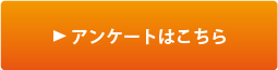 アンケートはこちら